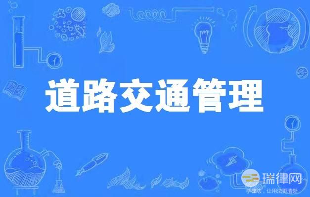 绍兴市道路交通安全管理若干规定最新【全文】