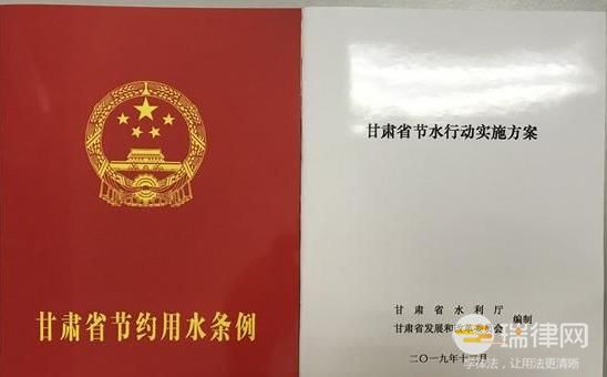 甘肃省节约用水条例最新【全文】