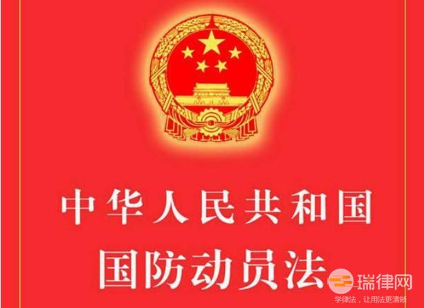 中华人民共和国国防动员法