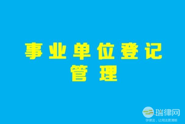 事业单位登记管理暂行条例最新修订版2023【全文】