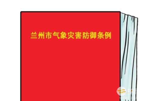 兰州市气象灾害防御条例最新【全文】