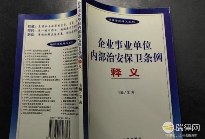 企业事业单位内部治安保卫条例2023最新版【全文】