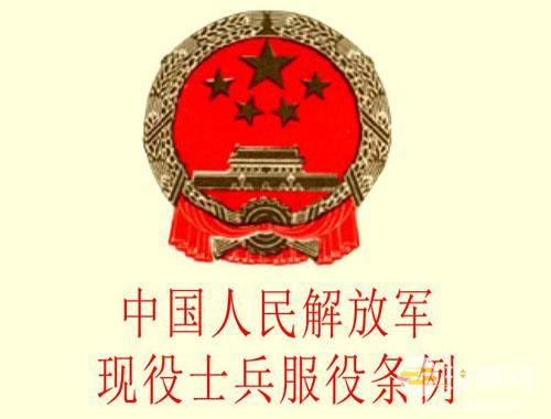  中国人民解放军现役士兵服役条例