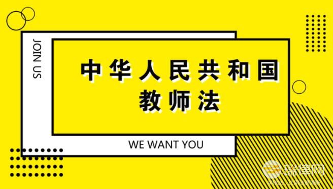 中华人民共和国教师法2023最新版修正【全文】