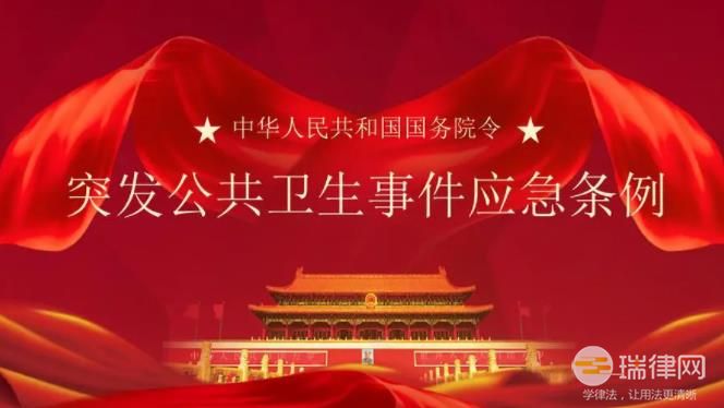 突发公共卫生事件应急条例2023最新修订版【全文】