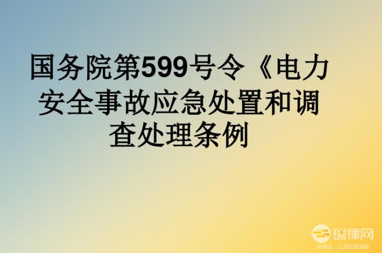 电力安全事故应急处置和 调查处理条例2023最新版【全文】