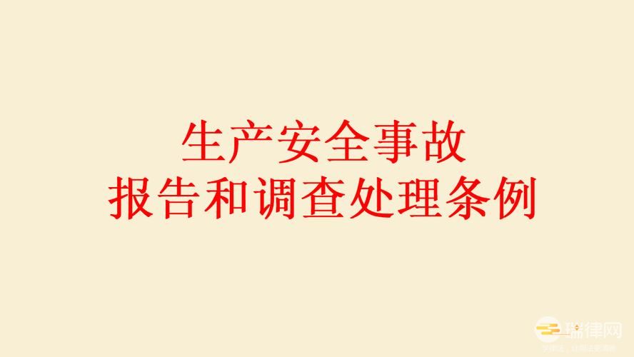 生产安全事故报告和调查处理条例2023最新版【全文】