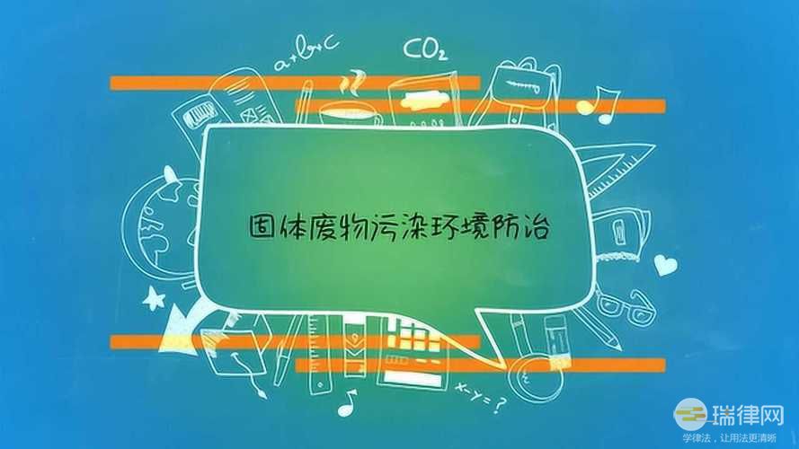 云南省固体废物污染环境防治条例2023最新版【全文】