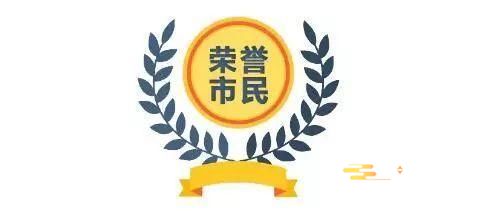 哈尔滨市荣誉市民称号授予办法最新2020修正版【全文】