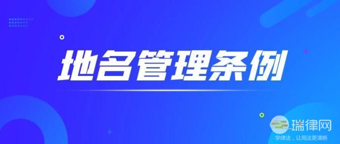 成都市地名管理条例最新2020版修正【全文】