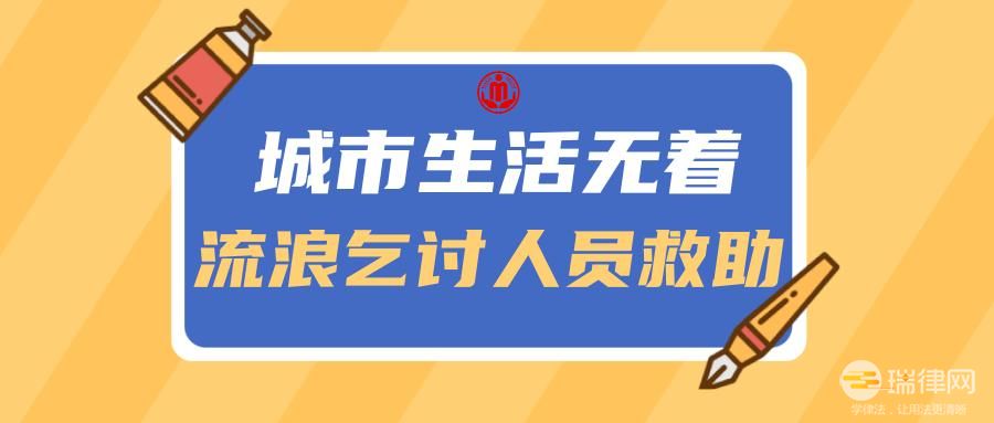 城市生活无着的流浪乞讨人员救助管理办法