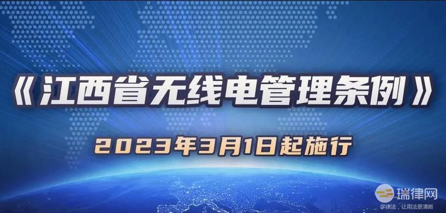 江西省无线电管理条例2023最新版全文