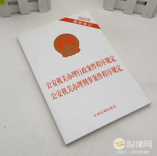 公安机关办理刑事案件程序规定最新2020年修正版【全文】