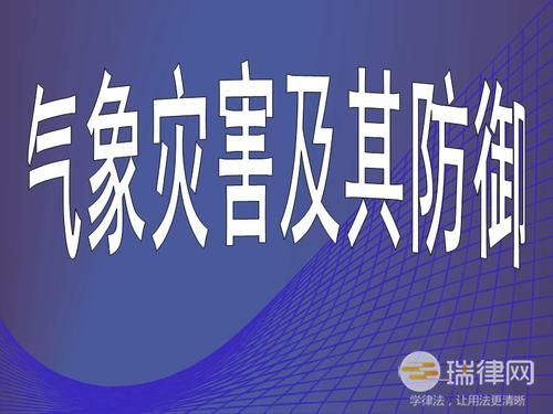 西藏自治区气象灾害防御办法