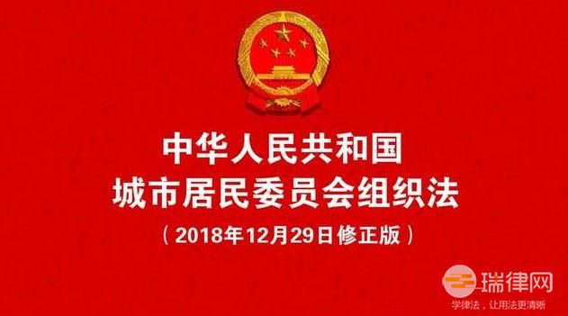 四川省《中华人民共和国城市居民委员会组织法》实施办法