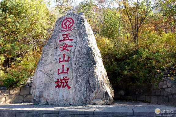 桓仁满族自治县五女山山城保护管理条例（修订）