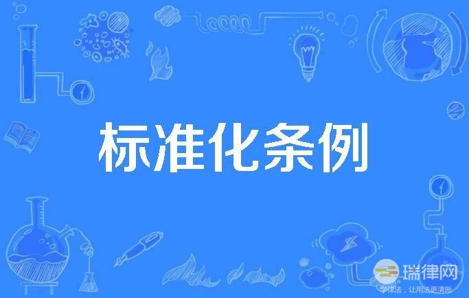 广东省标准化条例