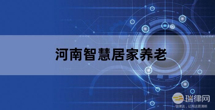 河南省养老服务条例2023最新版【全文】