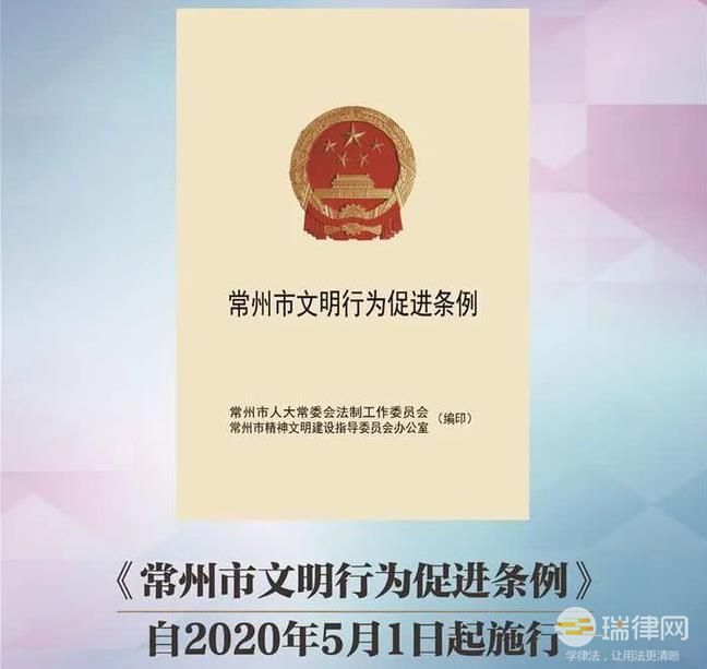 常州市文明行为促进条例最新2020版【全文】