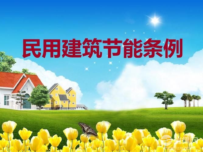 齐齐哈尔市民用建筑节能管理办法最新【全文】