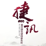 重庆捷讯律师事务所