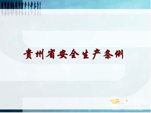 贵州省安全生产条例2023最新修正版