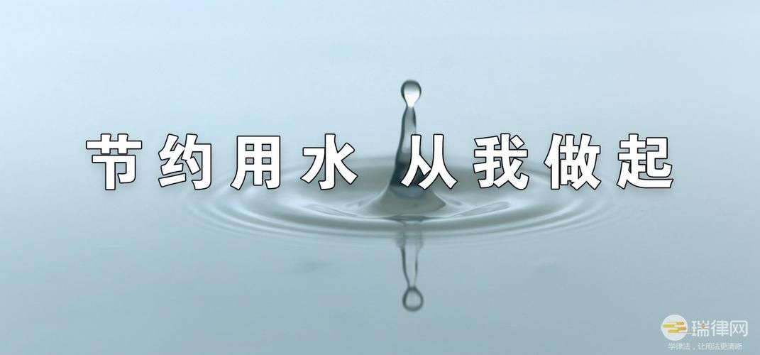 安徽省节约用水条例2023最新版全文