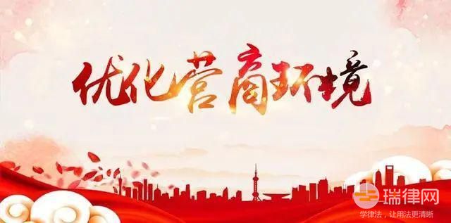 广东省优化营商环境条例2023最新版全文