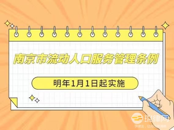 南京市流动人口服务管理条例2023最新版全文