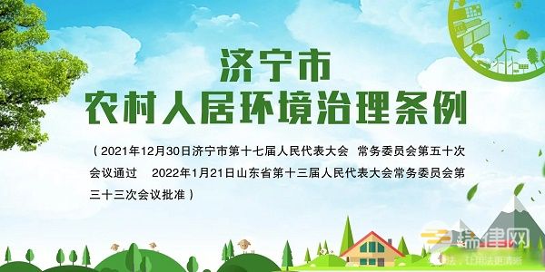 济宁市农村人居环境治理条例2023最新版全文