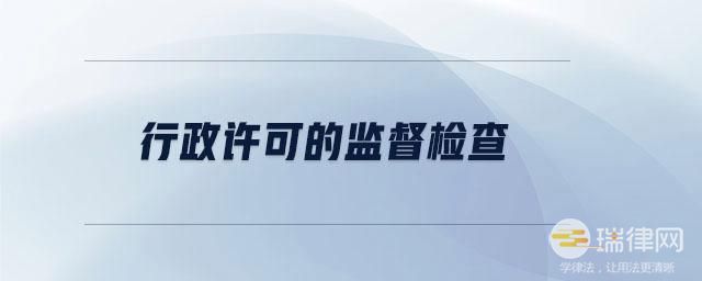 青海省行政许可监督管理条例2023最新修正版