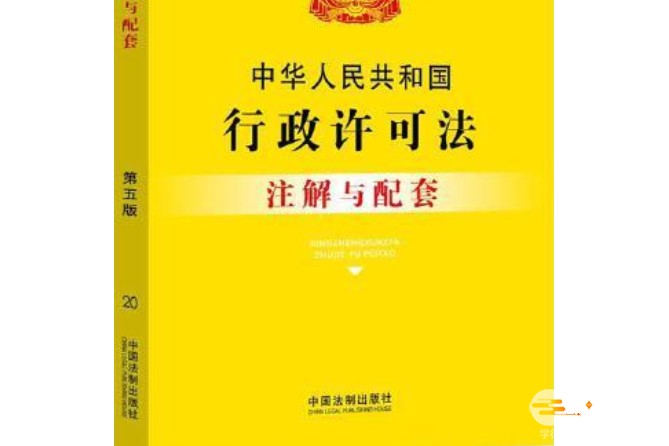 中华人民共和国行政许可法最新版全文2023