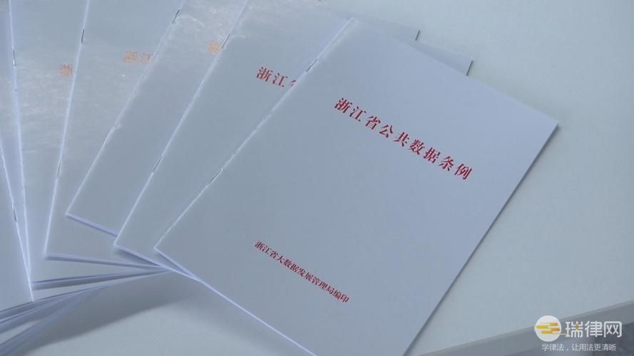 浙江省公共数据条例