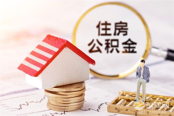 河北省住房公积金管理办法最新2019修正【全文】