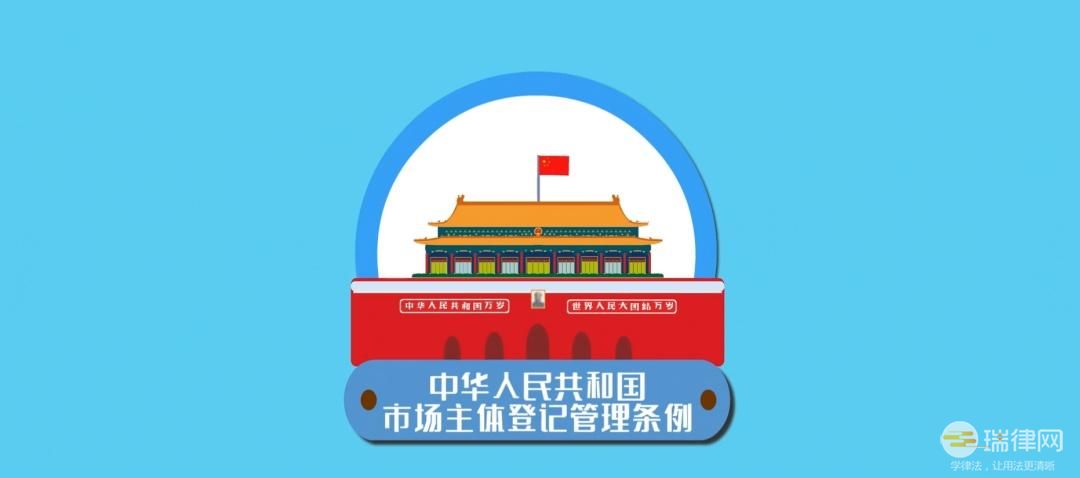 中华人民共和国市场主体登记管理条例实施细则