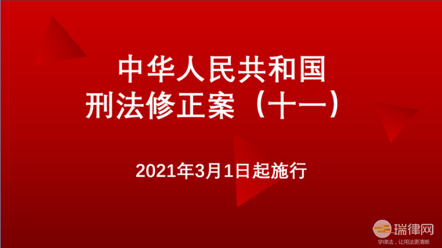 中华人民共和国刑法修正案十一最新版2023