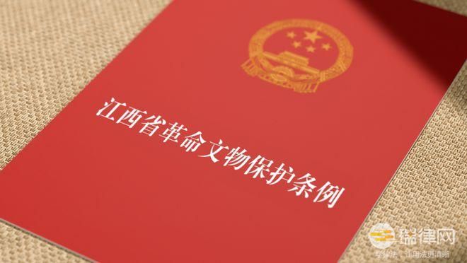 江西省革命文物保护条例2023最新版全文