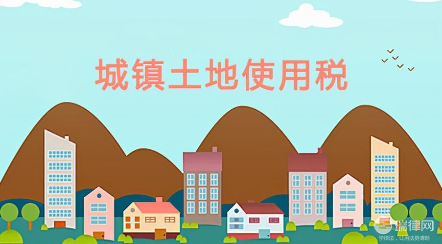 中华人民共和国城镇土地使用税暂行条例