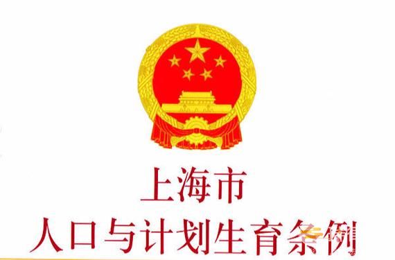 上海市人口与计划生育条例2023最新版修正【全文】