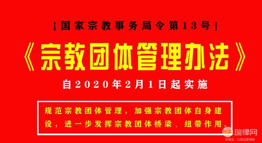 宗教团体管理办法最新全文2023