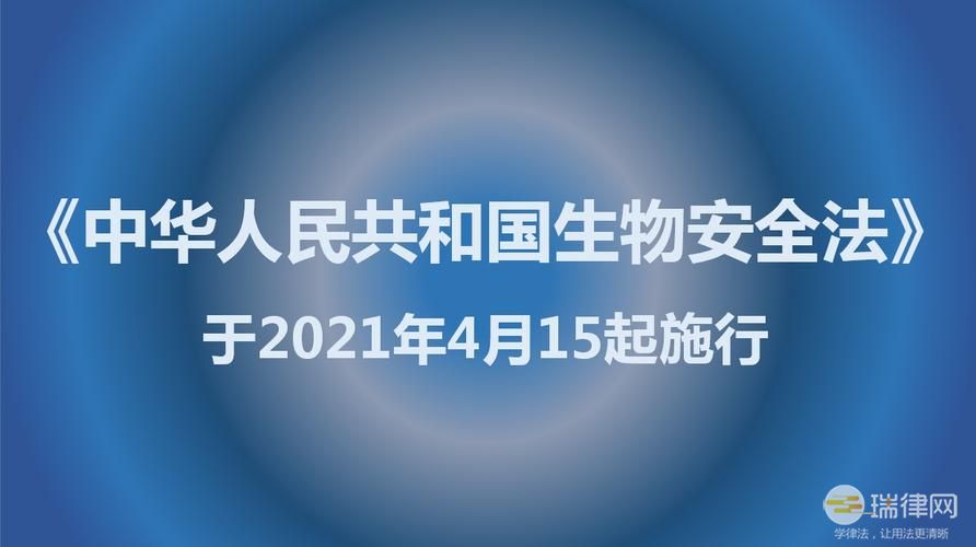 中华人民共和国生物安全法最新版全文2023