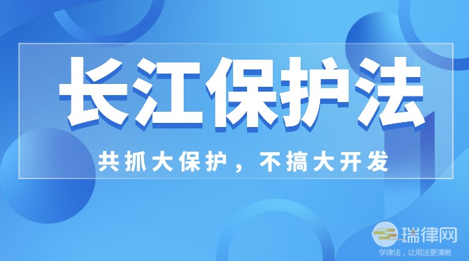 中华人民共和国长江保护法最新版全文2023