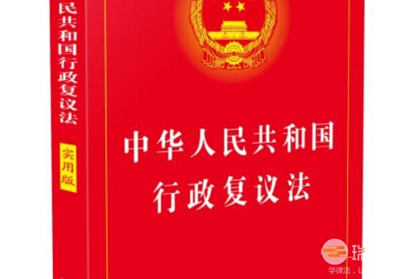 中华人民共和国行政复议法最新版修正全文