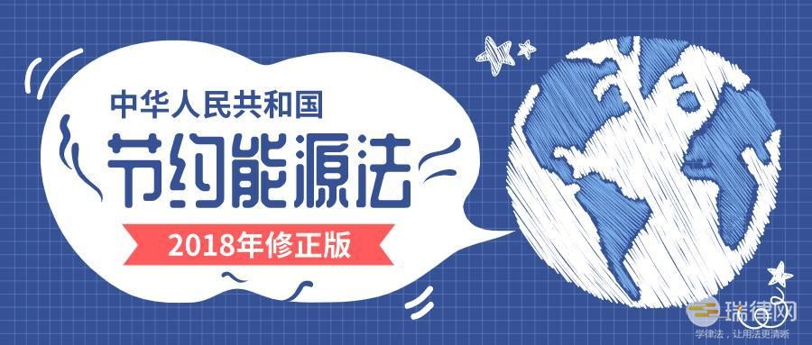 中华人民共和国节约能源法最新修正版全文2023