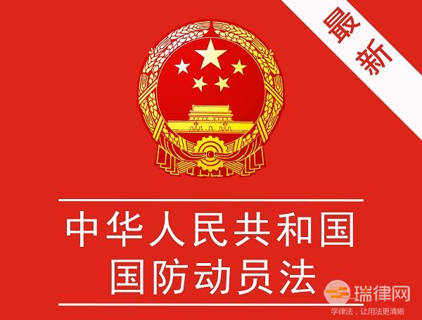 中华人民共和国国防动员法