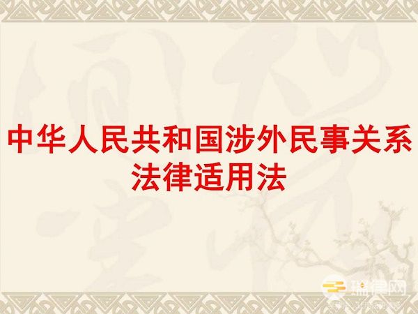  中华人民共和国涉外民事关系法律适用法