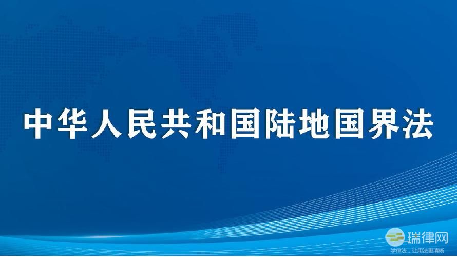 中华人民共和国陆地国界法新版全文2023