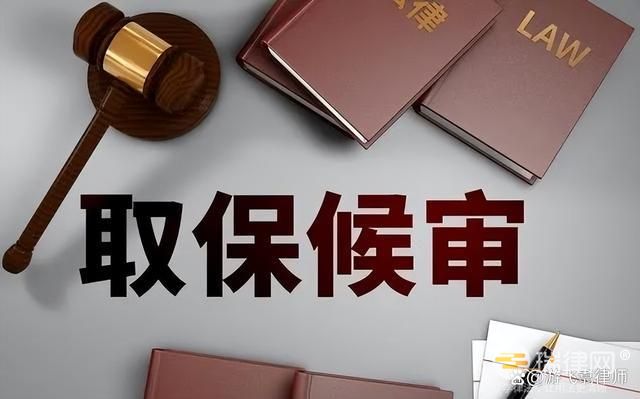 取保候审以后可以离开案发地吗 监外执行和取保候审有什么区别