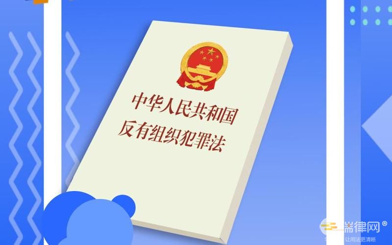 中华人民共和国反有组织犯罪法新版全文2023