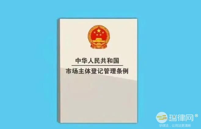 2024中华人民共和国市场主体登记管理条例新版